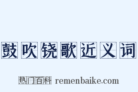 鼓吹铙歌近义词是什么意思的图片